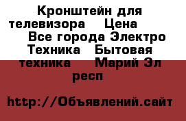 Кронштейн для телевизора  › Цена ­ 8 000 - Все города Электро-Техника » Бытовая техника   . Марий Эл респ.